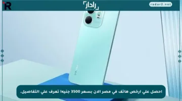 احصل على أرخص هاتف في مصر الآن بسعر 3500 جنيه! تعرف على التفاصيل.